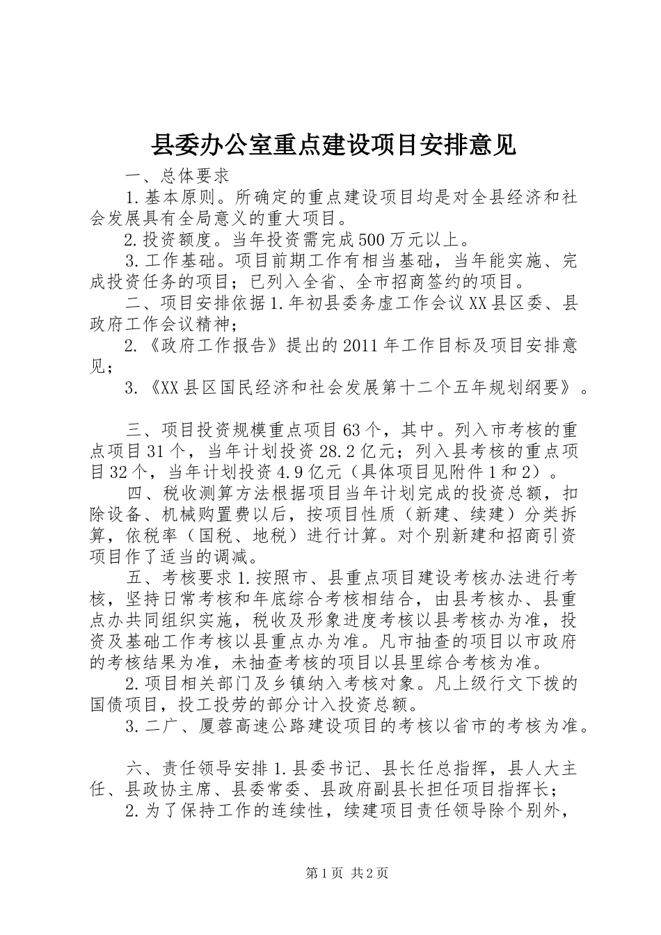 县委办公室重点建设项目安排意见_第1页