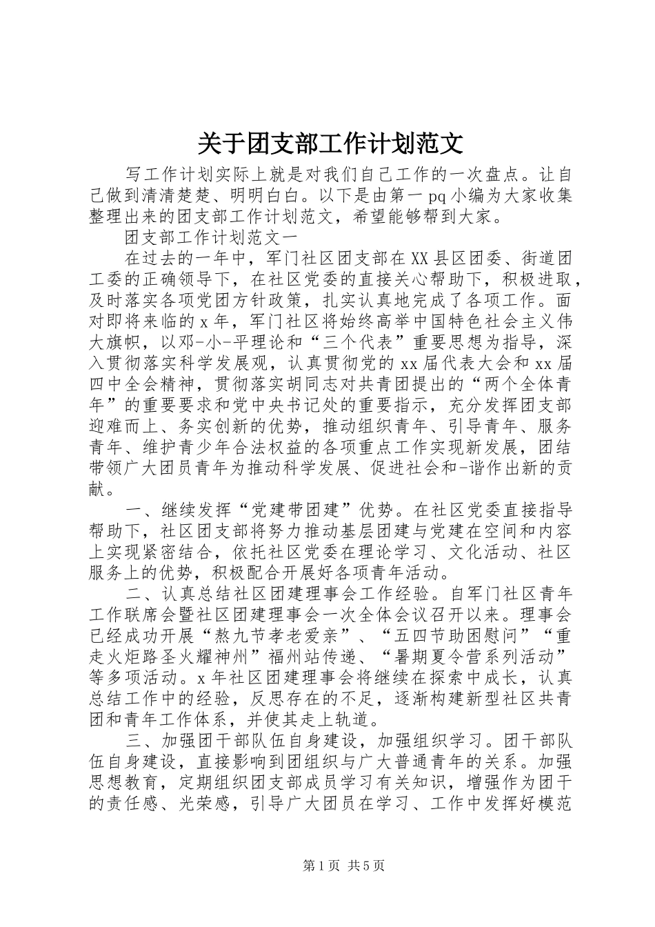 关于团支部工作计划范文_第1页