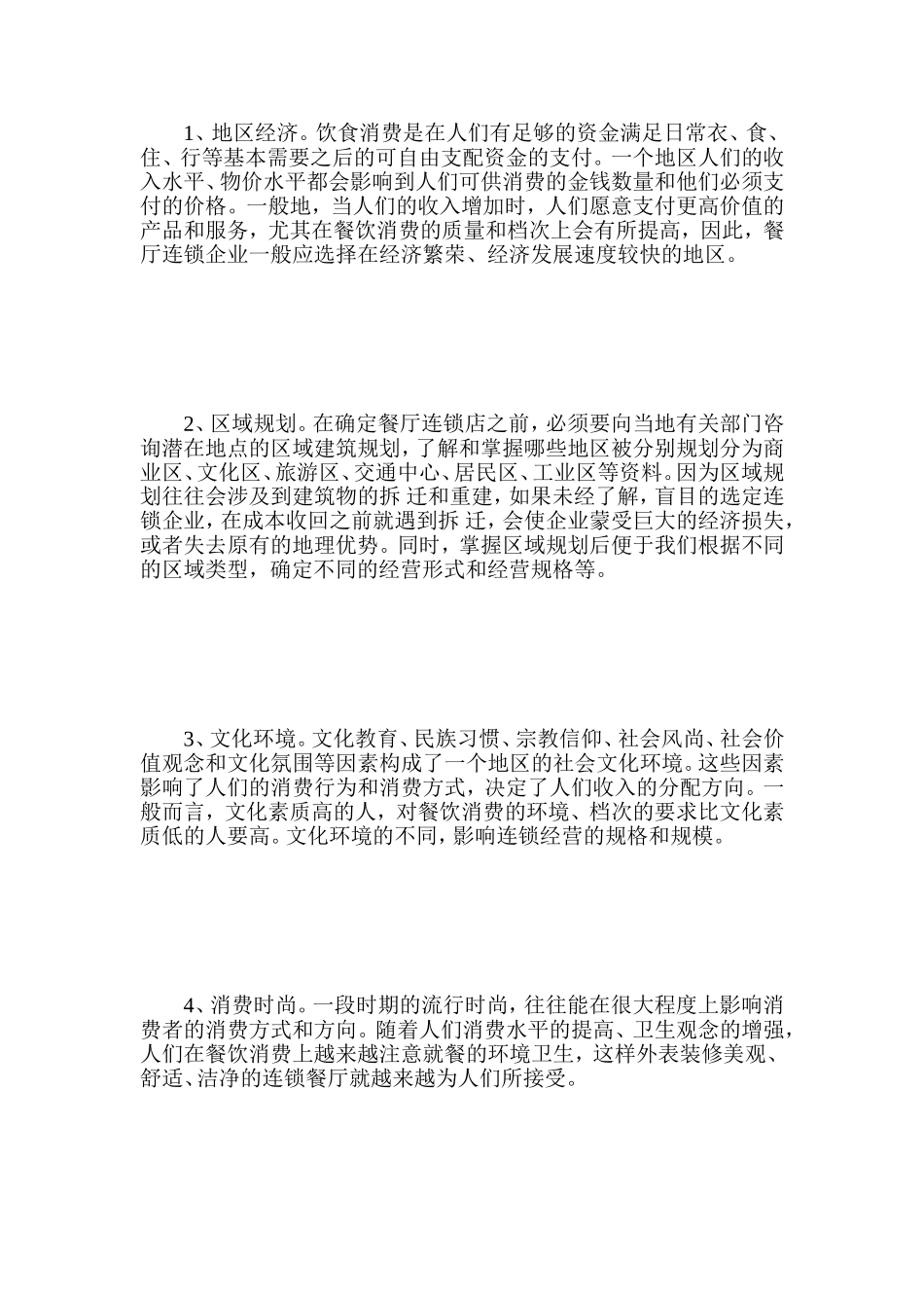 餐饮连锁店选址形式[整理版]_第3页