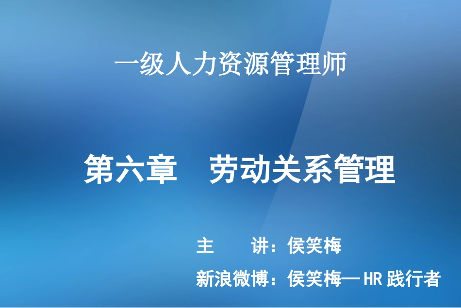 一级人力资源管理师 第六章(新版课件)_第1页