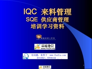 IQC来料管理和SQE供应商管理培训学习资料(全面而且实用)