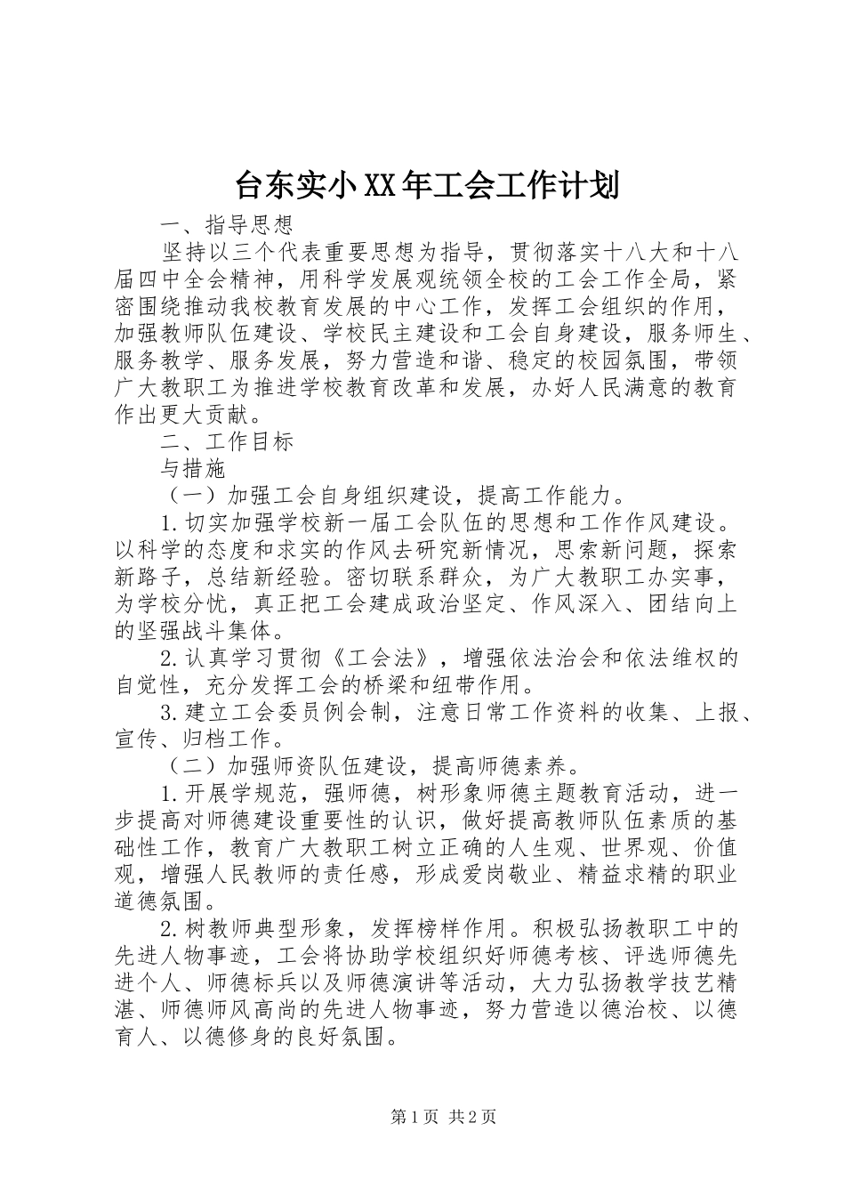 台东实小XX年工会工作计划_第1页