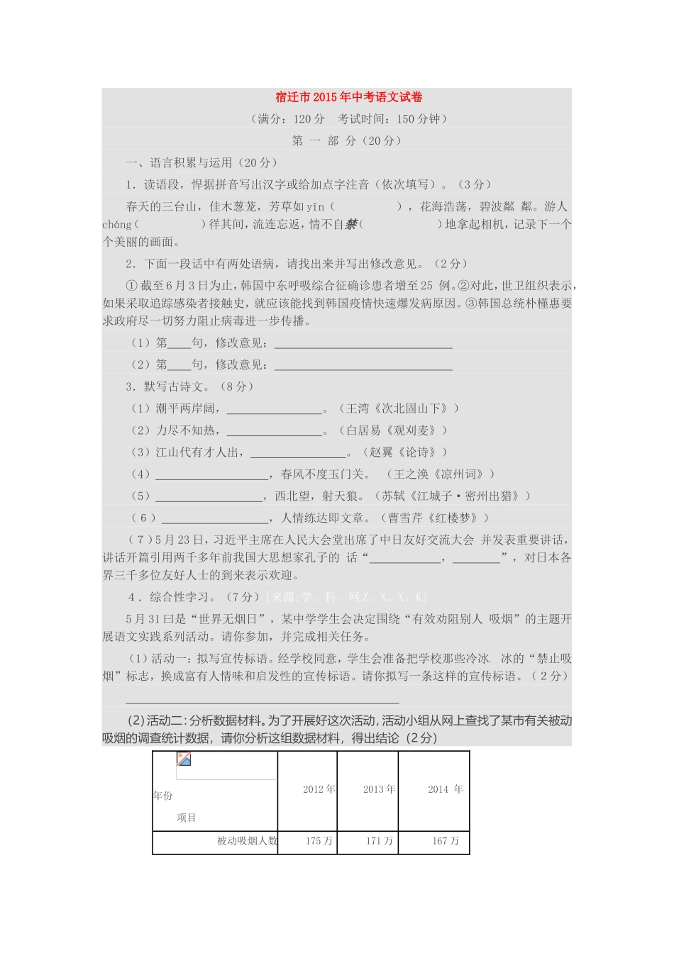 宿迁市2015年中考语文试卷_第1页