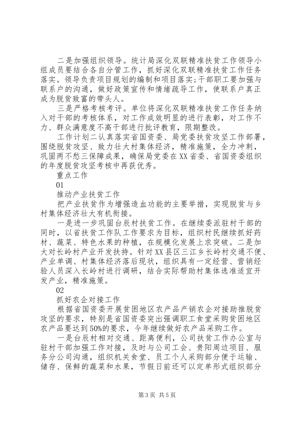 乡镇精准扶贫工作计划范文_第3页