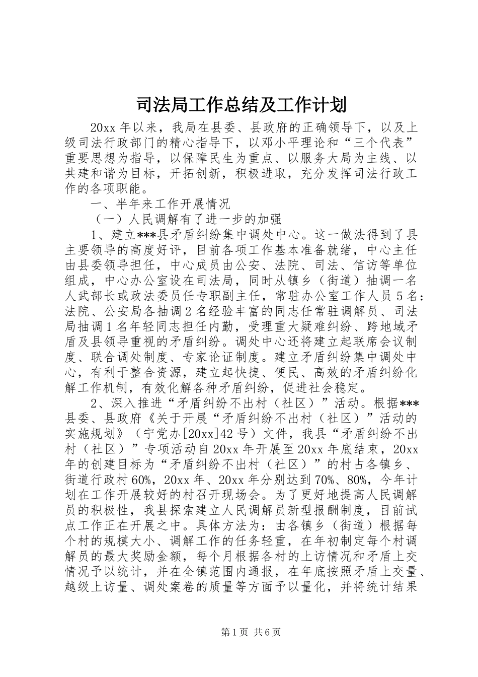 司法局工作总结及工作计划_1_第1页