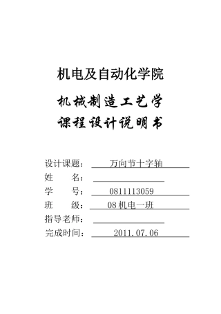 万向节十字轴机械加工工艺说明书