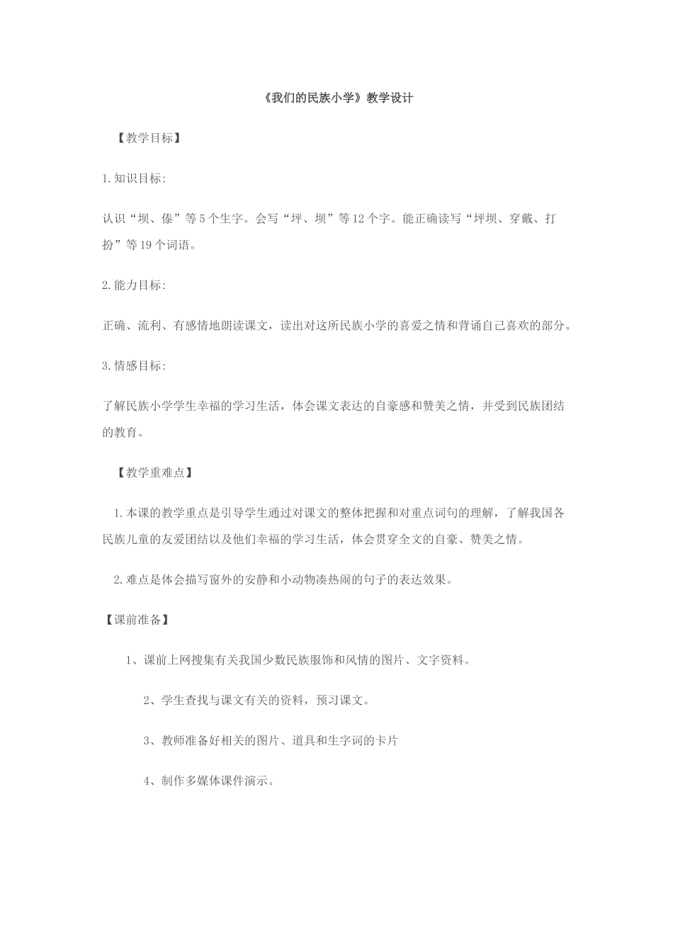 民族小学教案_第1页