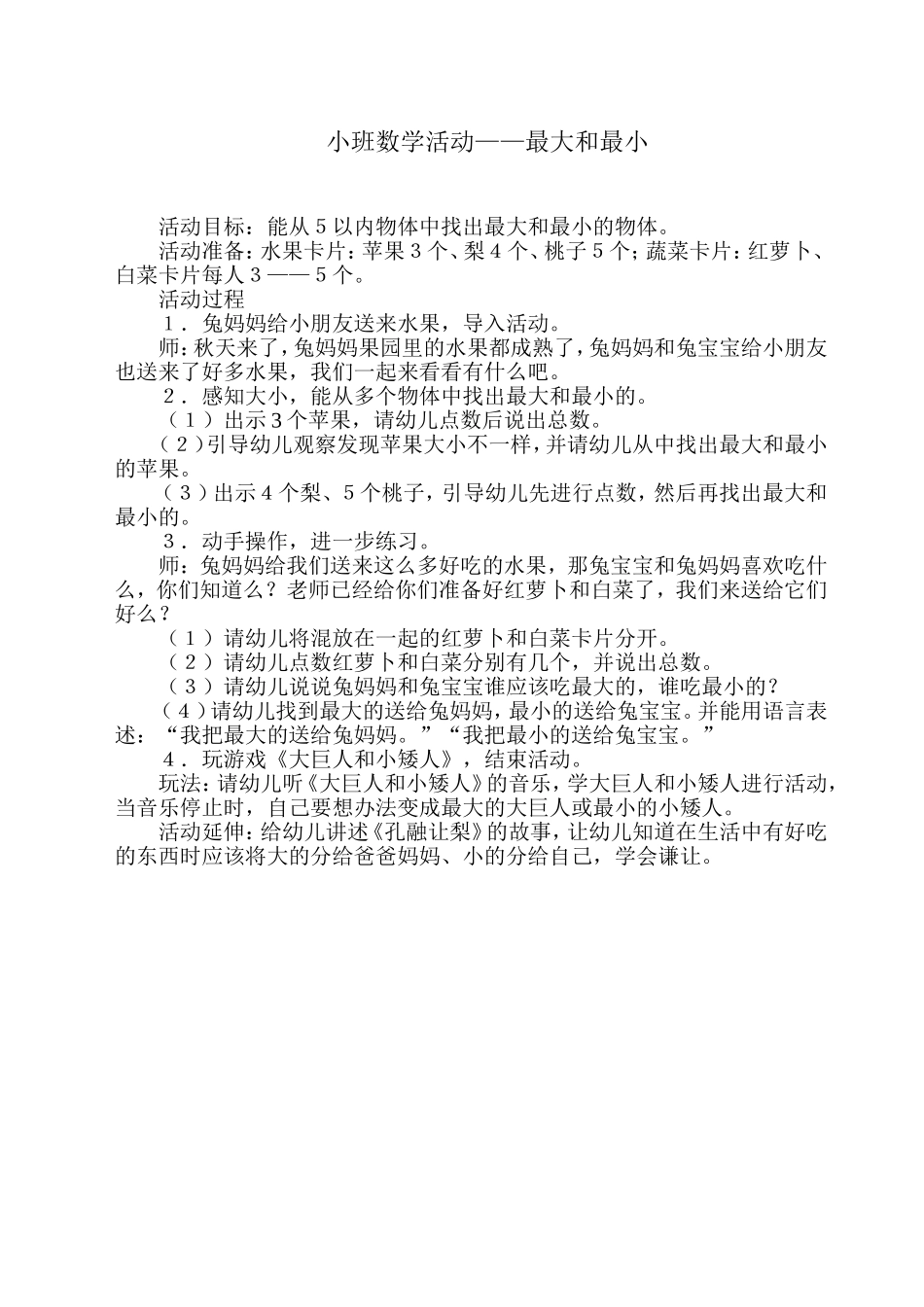 最大和最小张夏晋城市凤鸣幼儿园_第1页