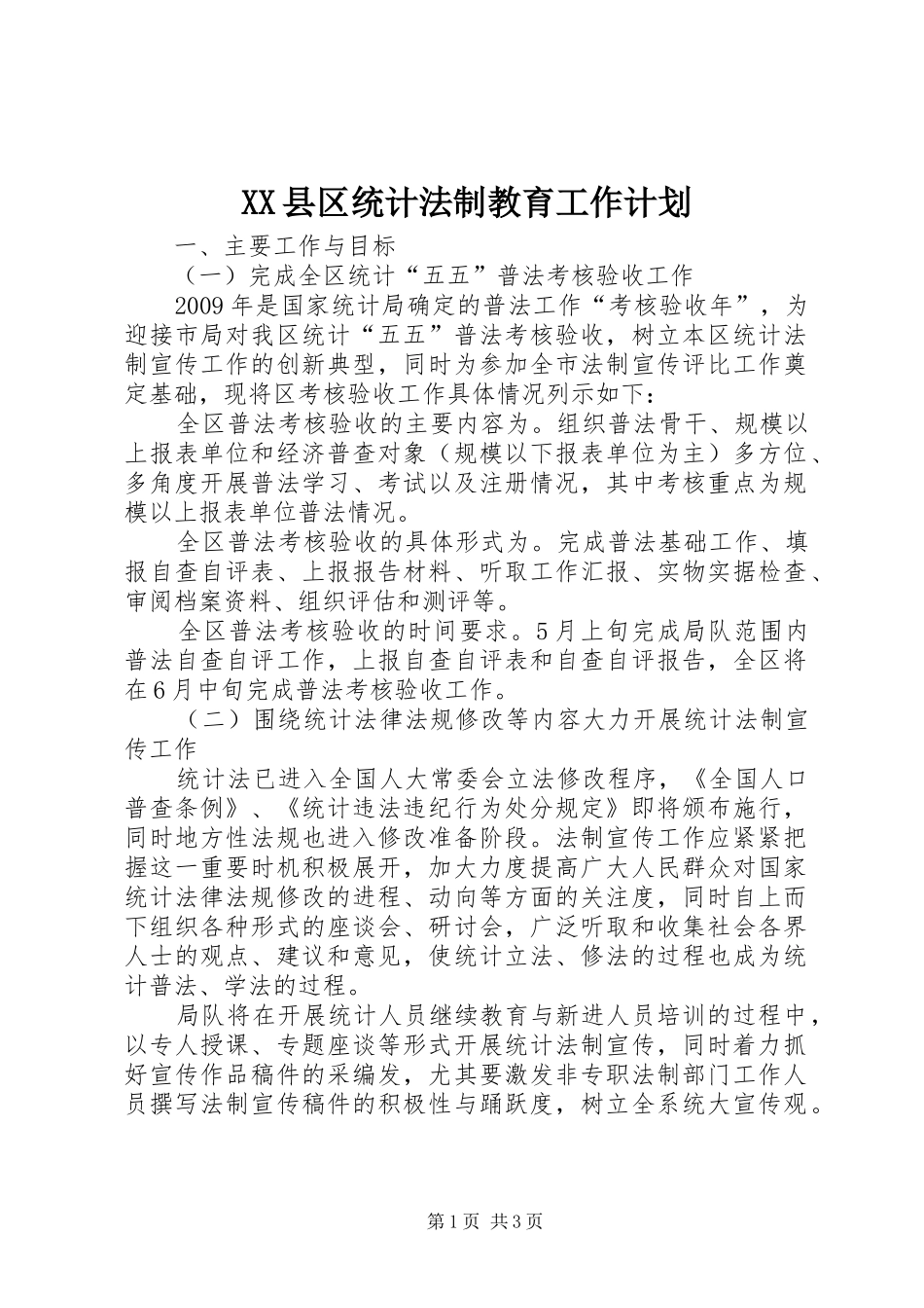 XX县区统计法制教育工作计划_第1页