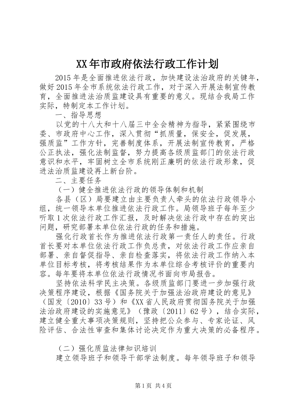 XX年市政府依法行政工作计划_第1页
