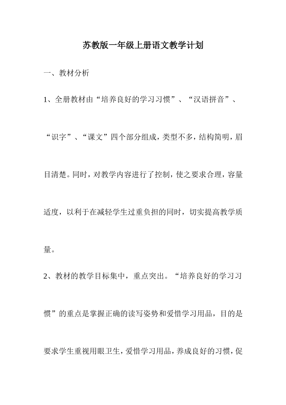 一到六年级上册语文教学计划及教学教学进度_第1页