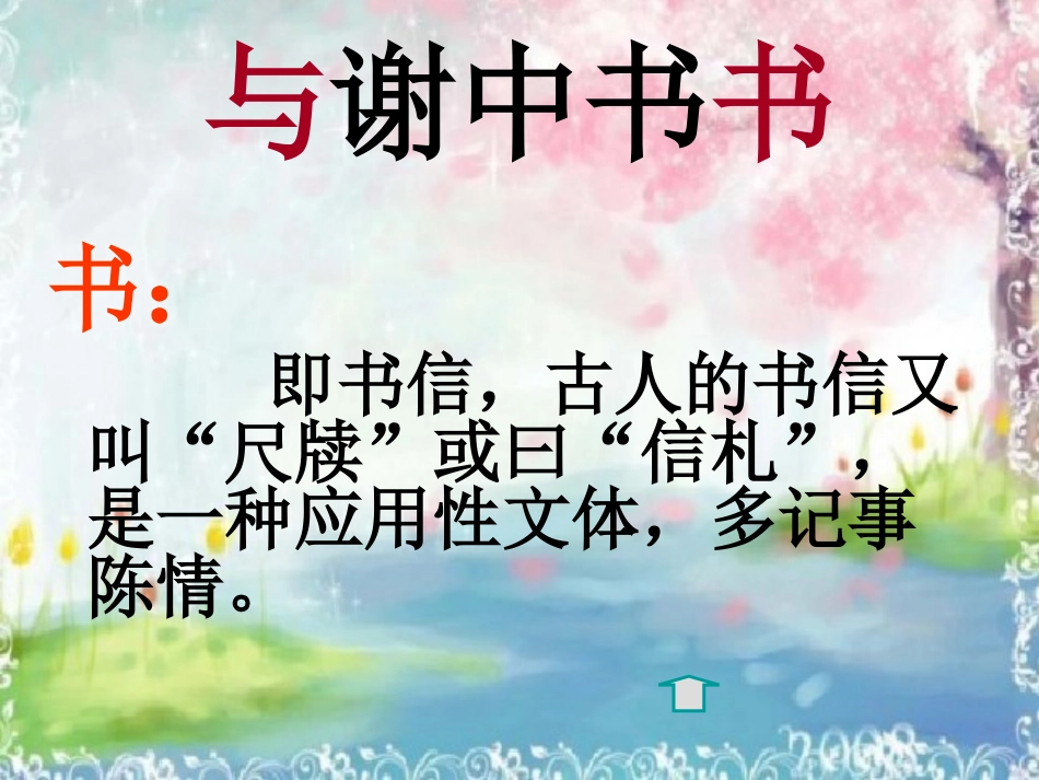 与谢中书书最终定稿_第2页