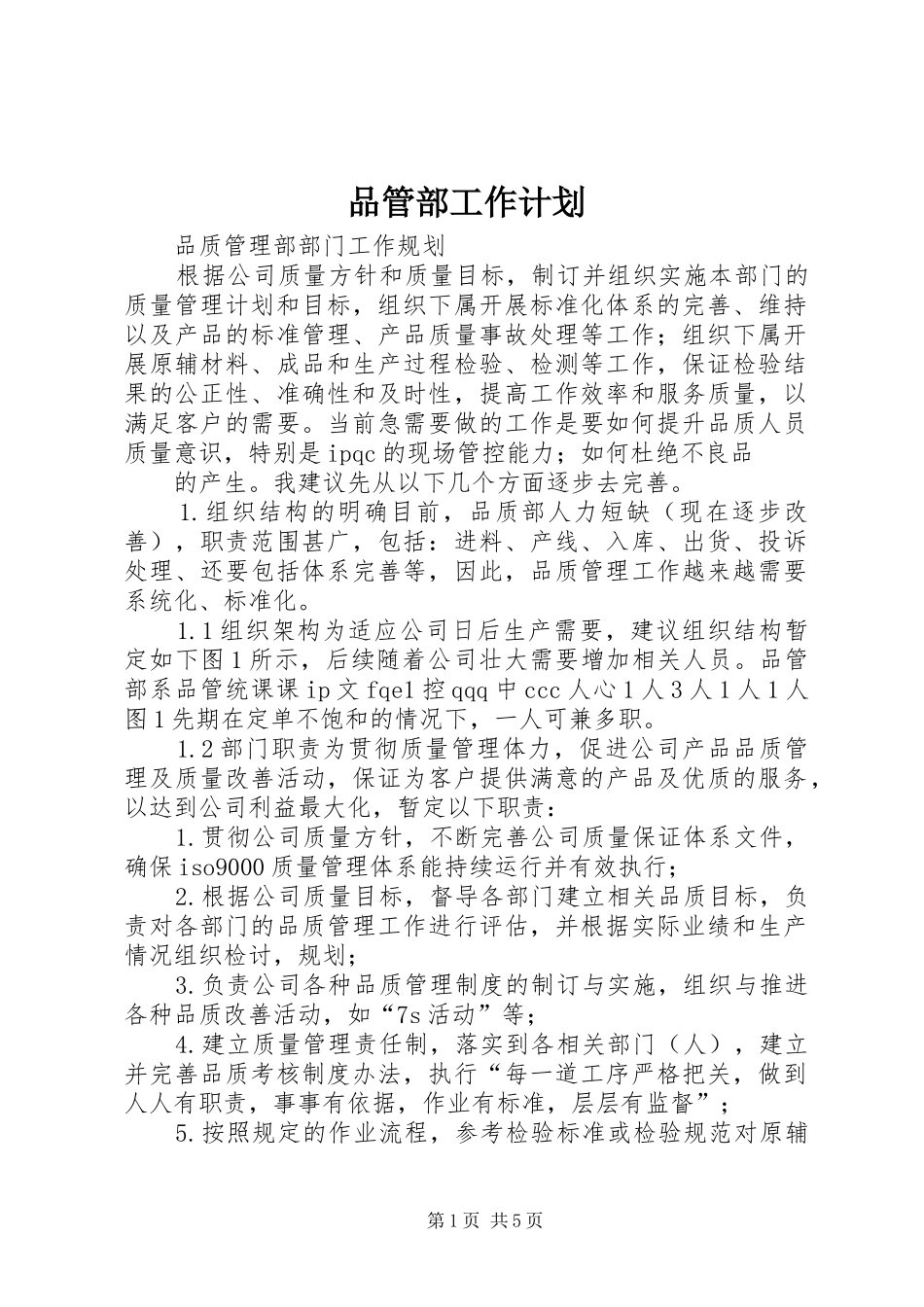 品管部工作计划_第1页