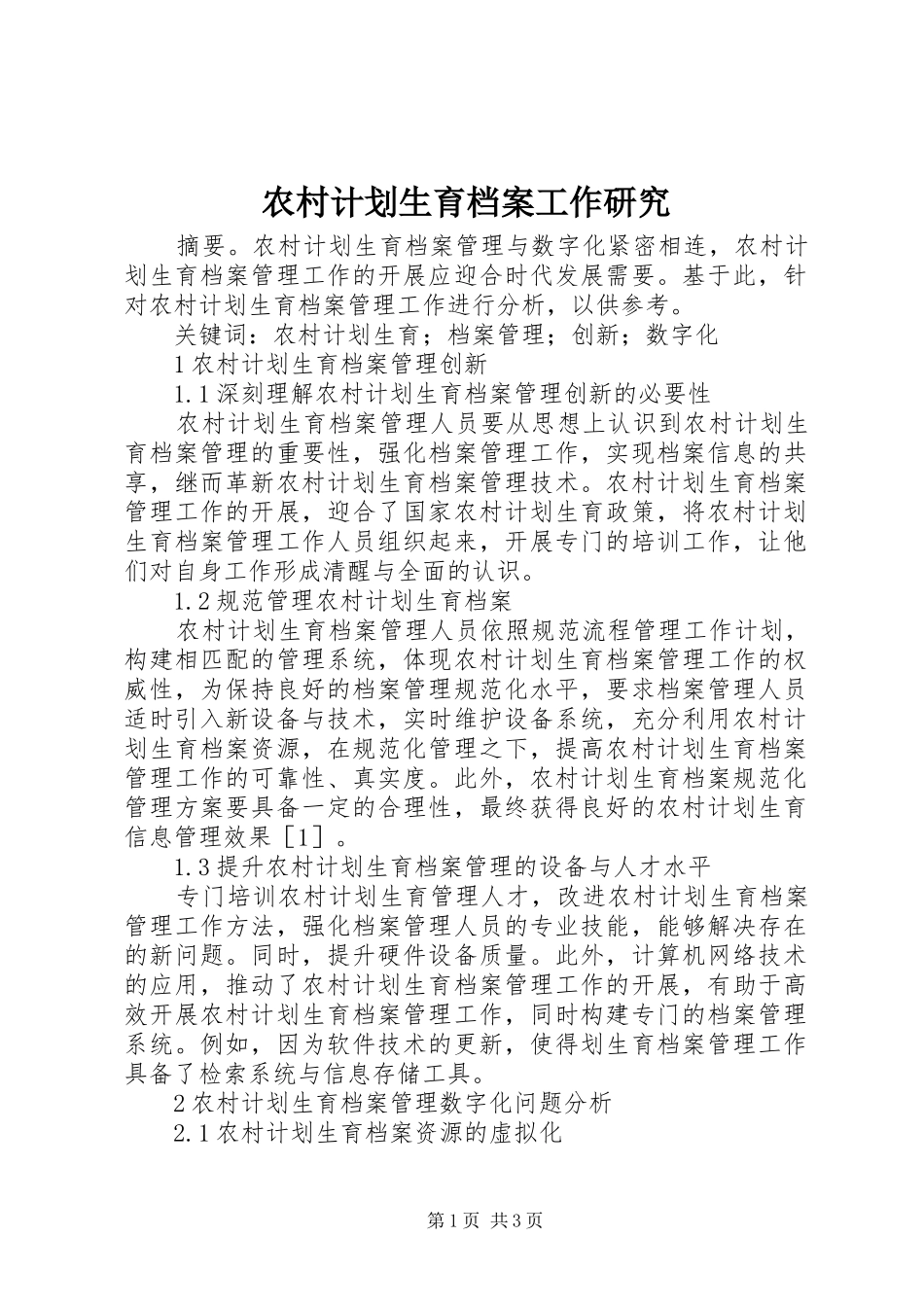 农村计划生育档案工作研究_第1页