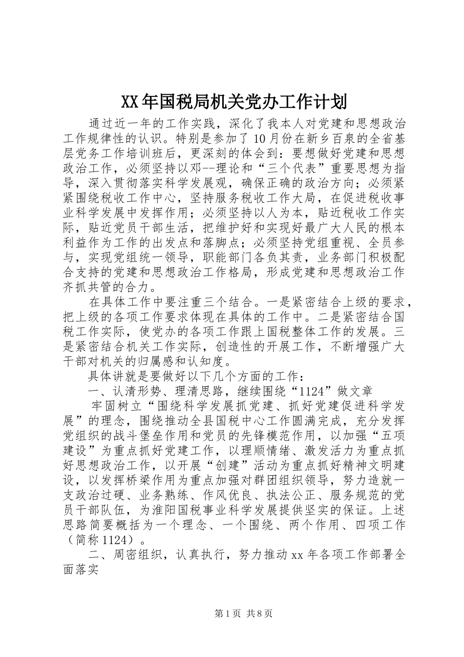 XX年国税局机关党办工作计划_第1页