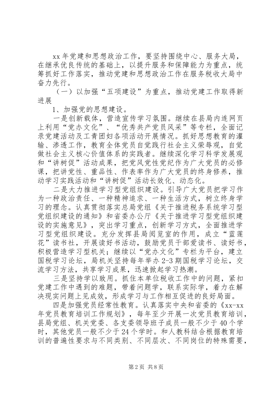 XX年国税局机关党办工作计划_第2页