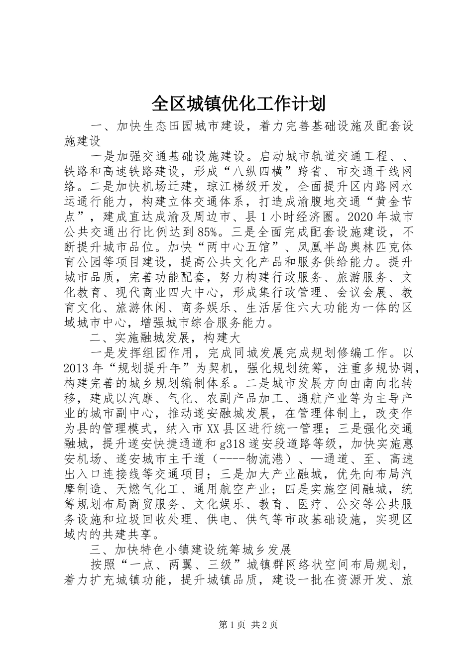 全区城镇优化工作计划_第1页