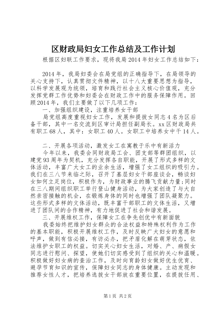 区财政局妇女工作总结及工作计划_第1页