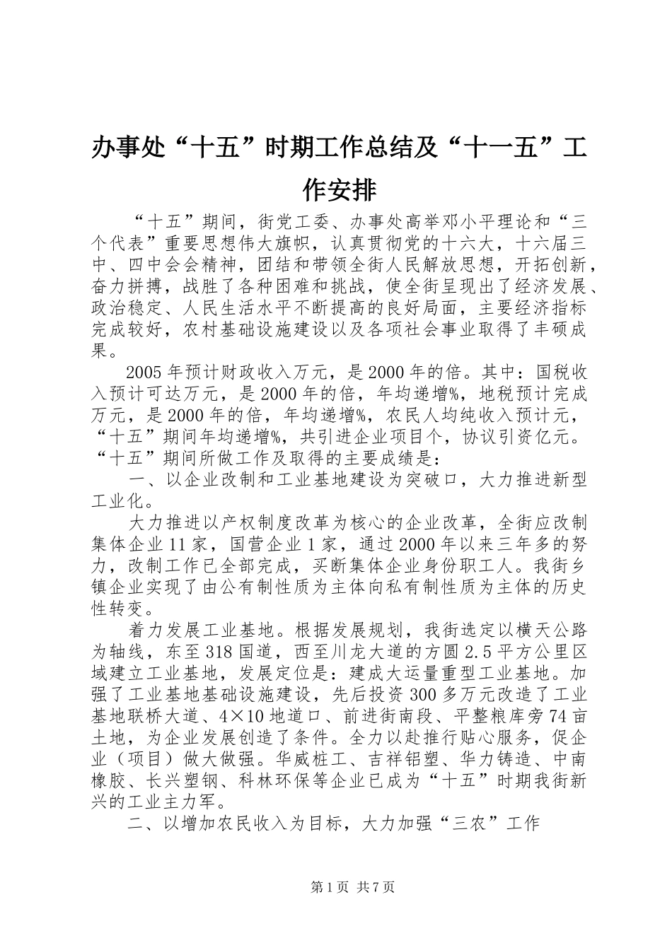 办事处“十五”时期工作总结及“十一五”工作安排_第1页