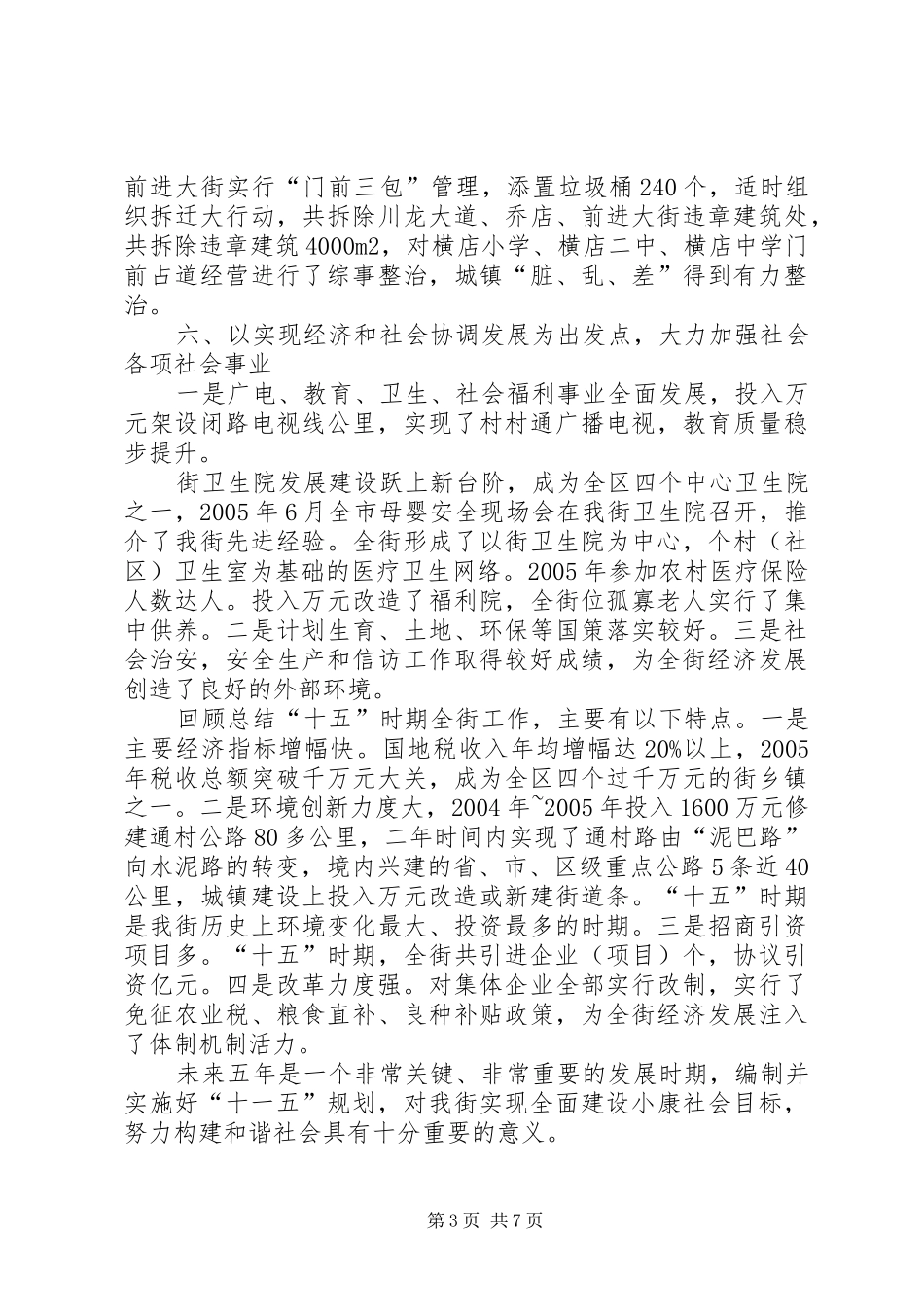 办事处“十五”时期工作总结及“十一五”工作安排_第3页