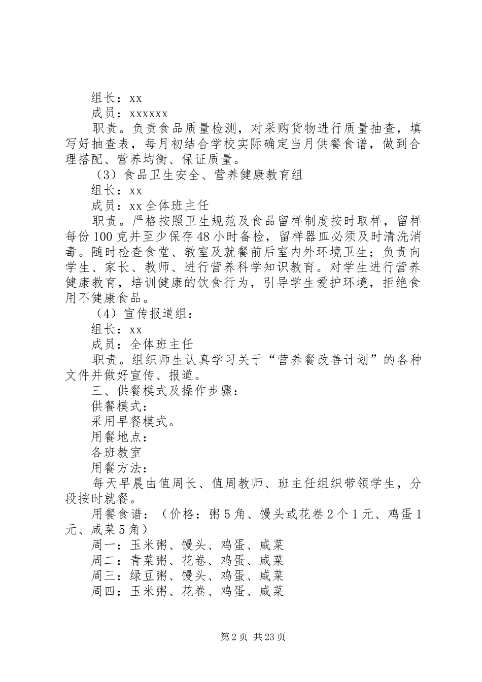 XX县区XX中心校营养改善计划实施方案_第2页