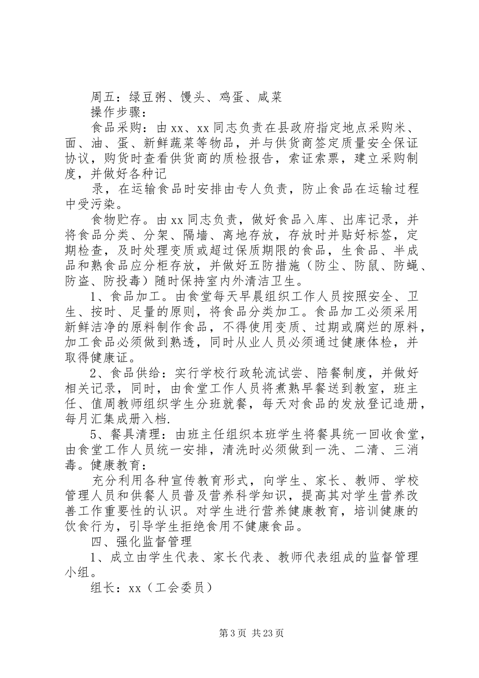 XX县区XX中心校营养改善计划实施方案_第3页