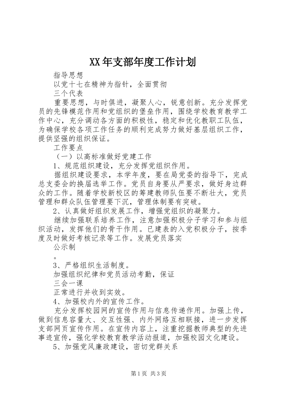 XX年支部年度工作计划_第1页