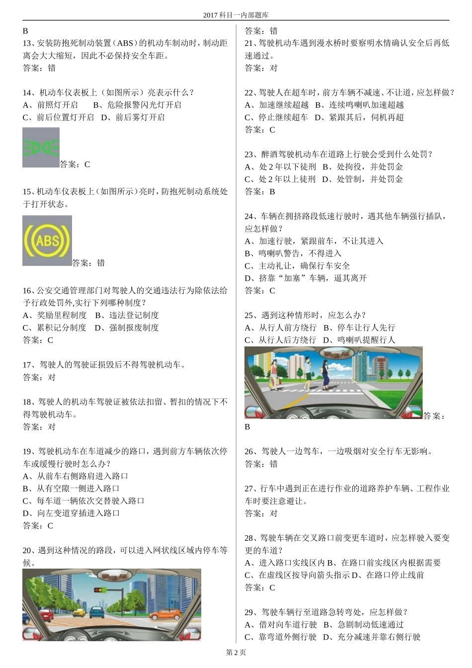 2017年交规理论课考试题库(最新完整版)_第2页