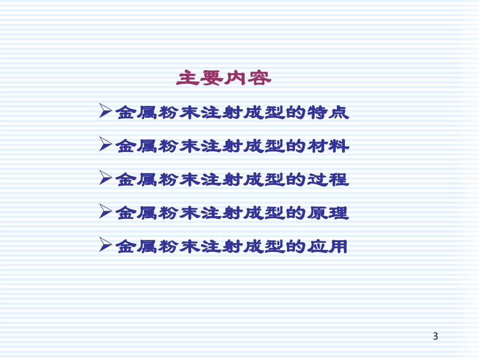 -金属粉末的注射成型课件_第3页