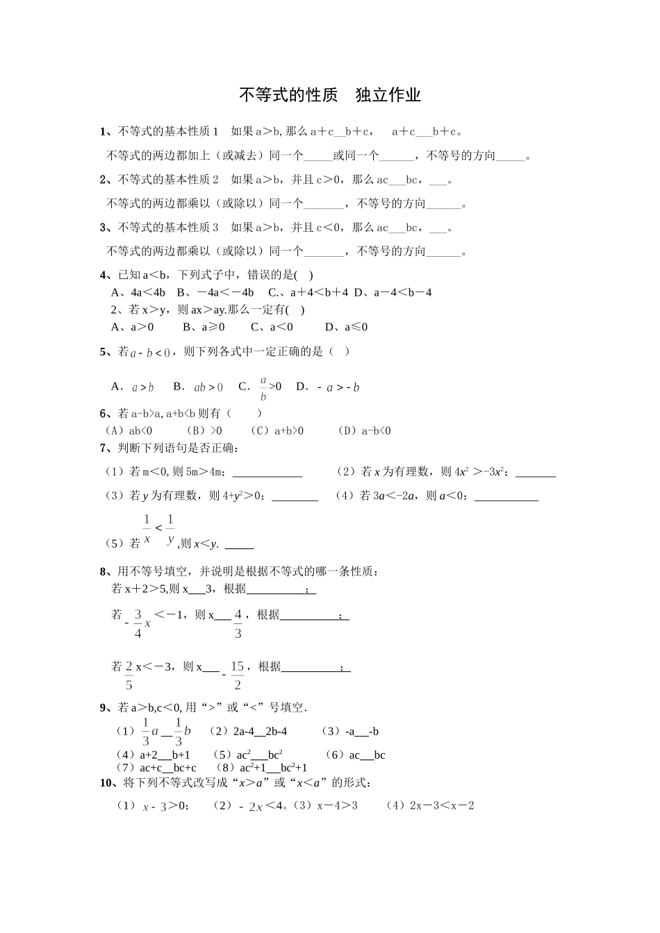 不等式的性质作业_第1页