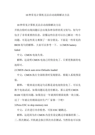 10种常见计算机无法启动故障解决方法