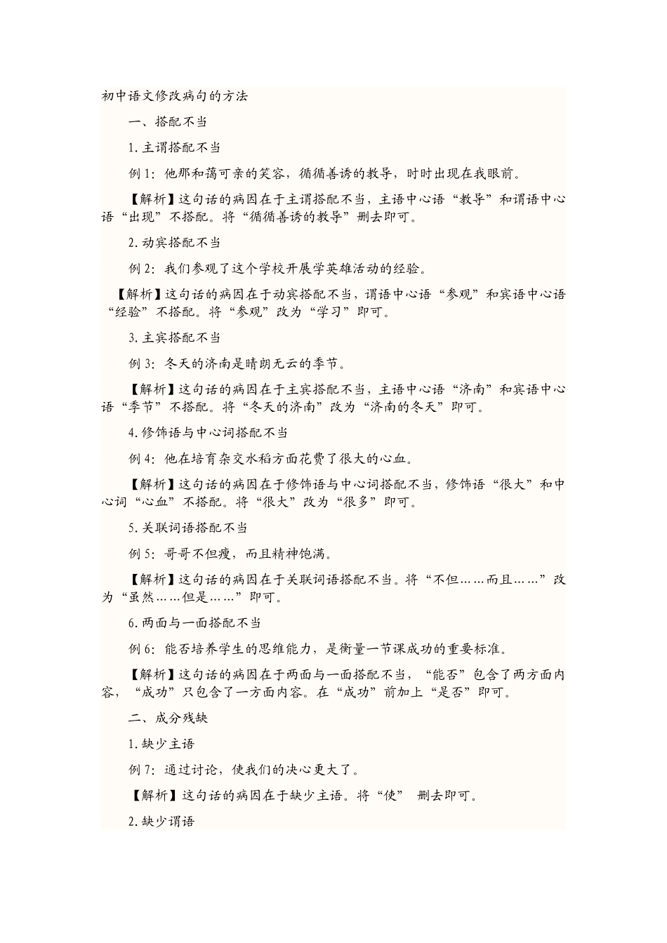 初中语文修改病句的方法_第1页