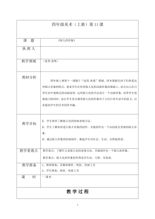 小学四年级美术上册《拟人的形象》教案