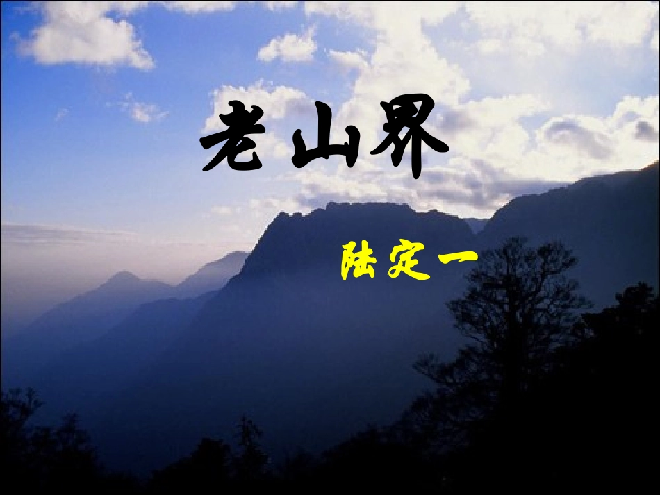 老山界课件(第一课时）_第1页