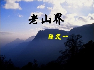 老山界课件(第一课时）