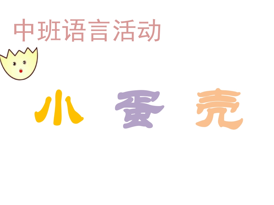 中班语言小蛋壳活动设计_第1页