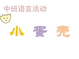 中班语言小蛋壳活动设计