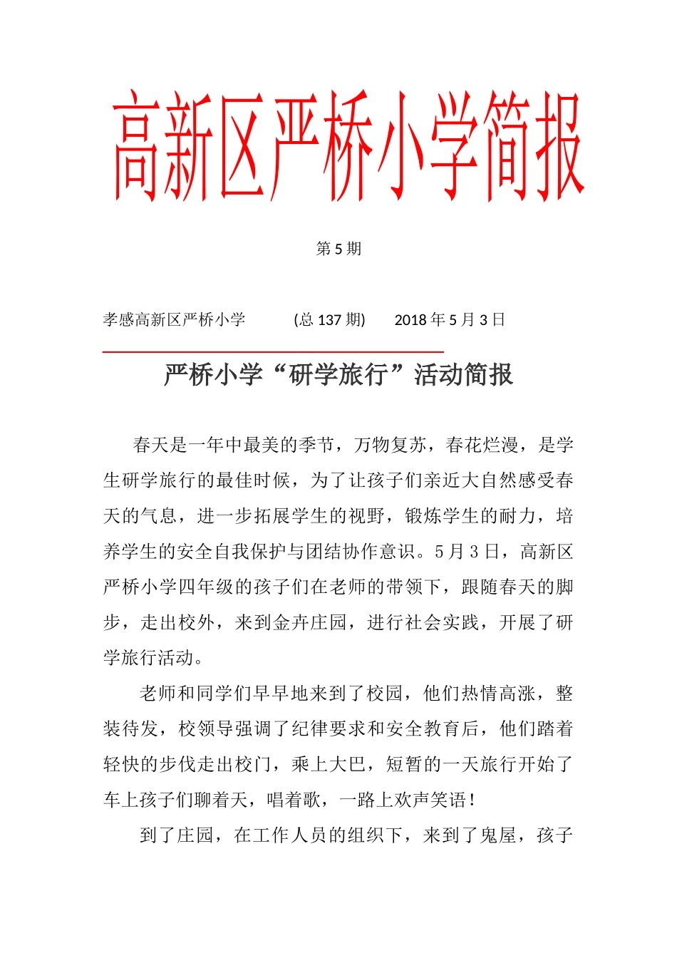 “研学旅行”活动简报_第1页