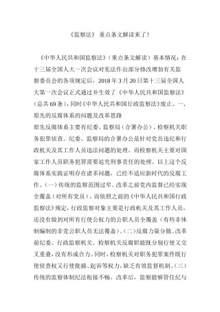 《监察法》 重点条文解读来了!