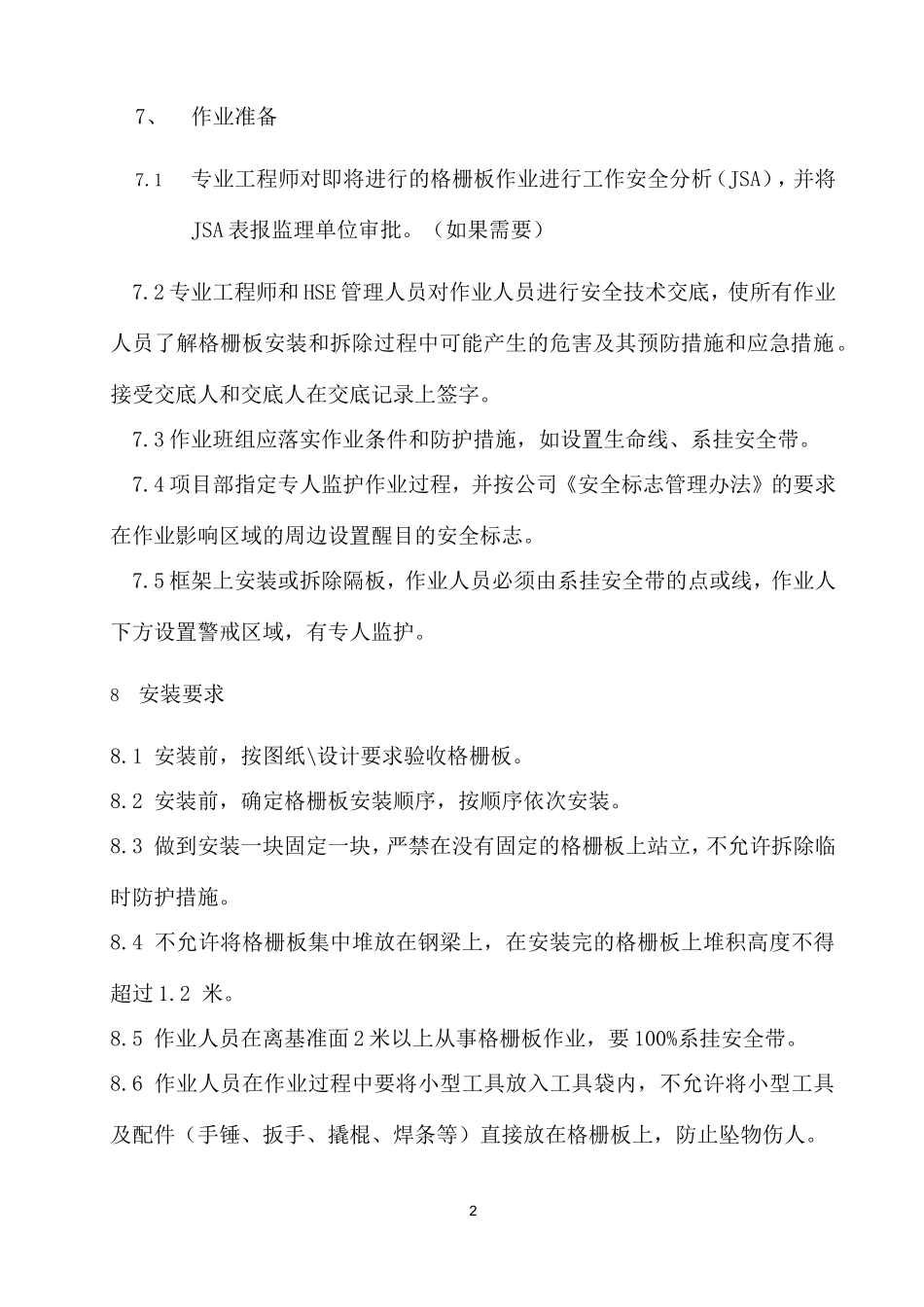 格栅板安装及拆除管理办法_第2页