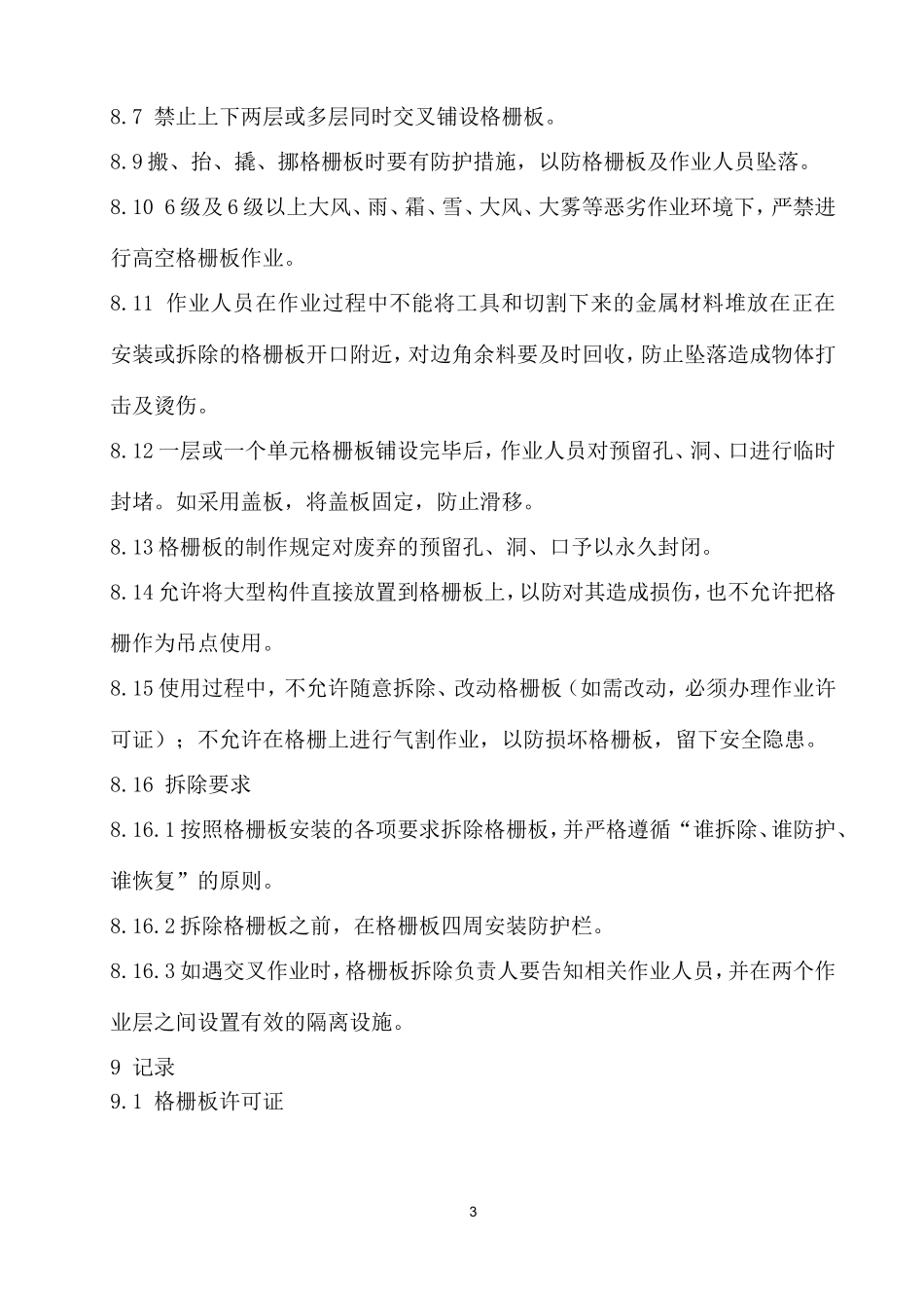 格栅板安装及拆除管理办法_第3页