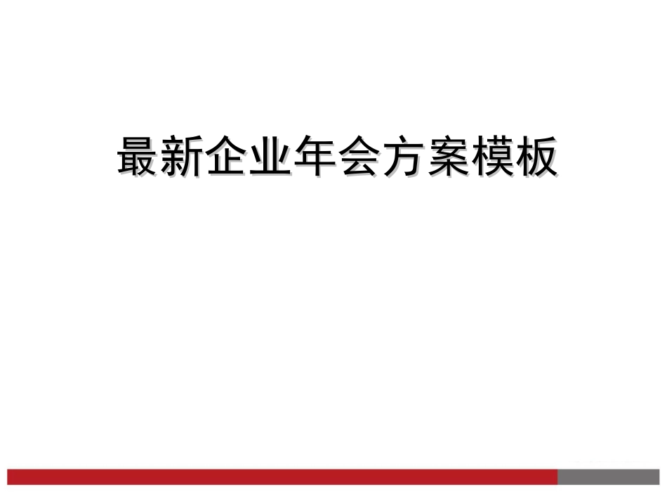 【年会策划方案】最新企业年会方案参考模板_第1页