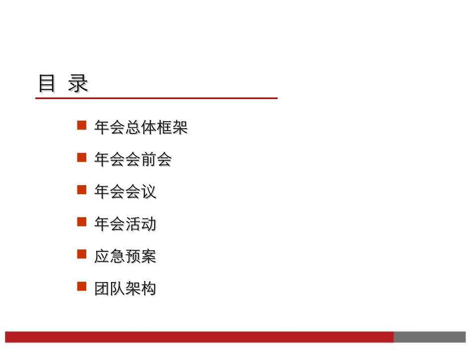 【年会策划方案】最新企业年会方案参考模板_第2页