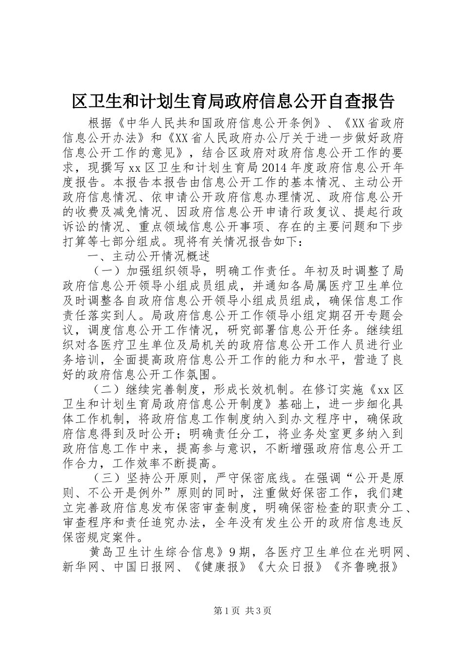 区卫生和计划生育局政府信息公开自查报告_第1页