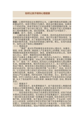 如何让孩子保持心理健康