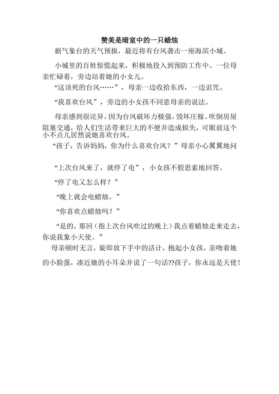 赞美是暗室中的一只蜡烛_第1页