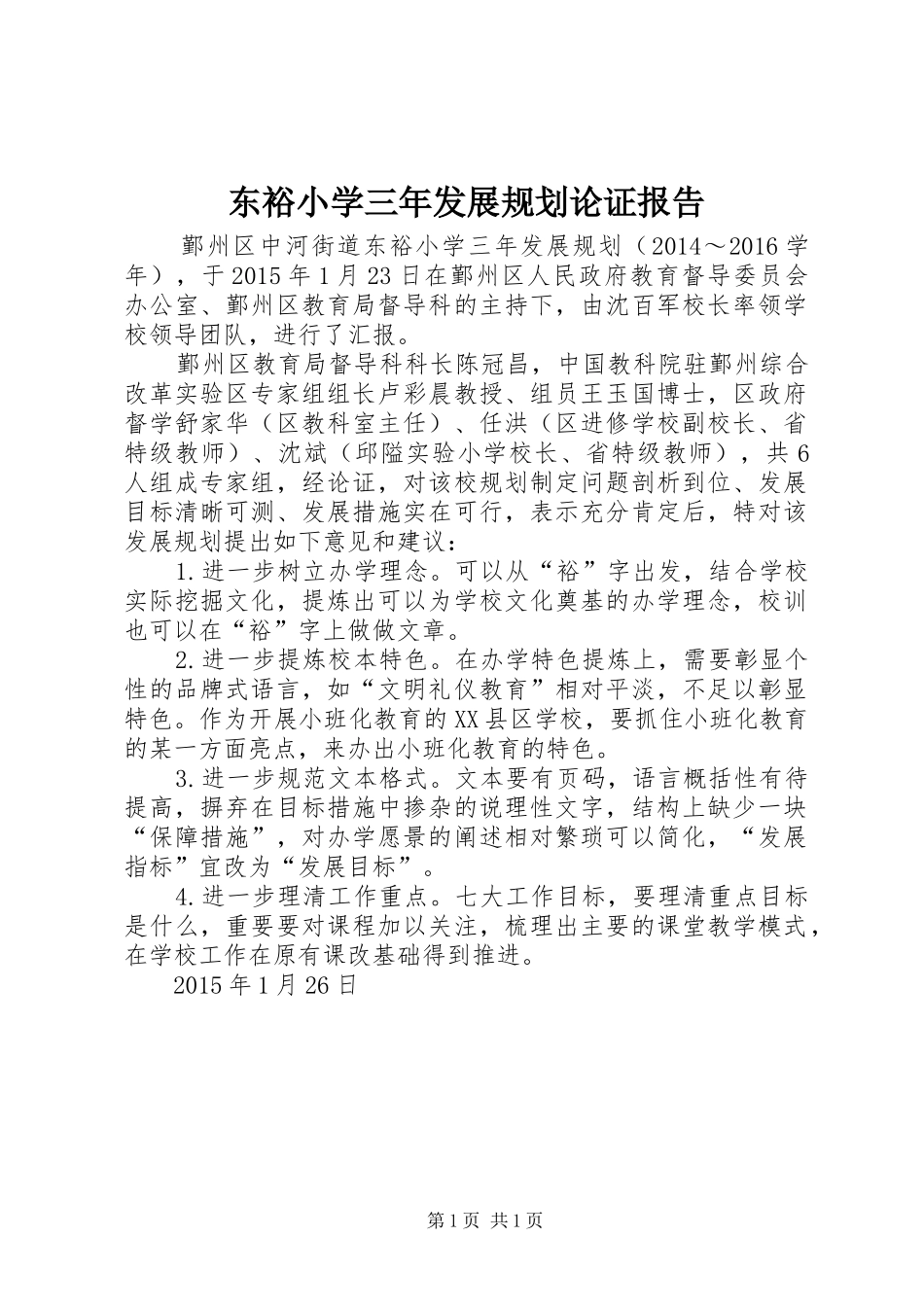 东裕小学三年发展规划论证报告_第1页