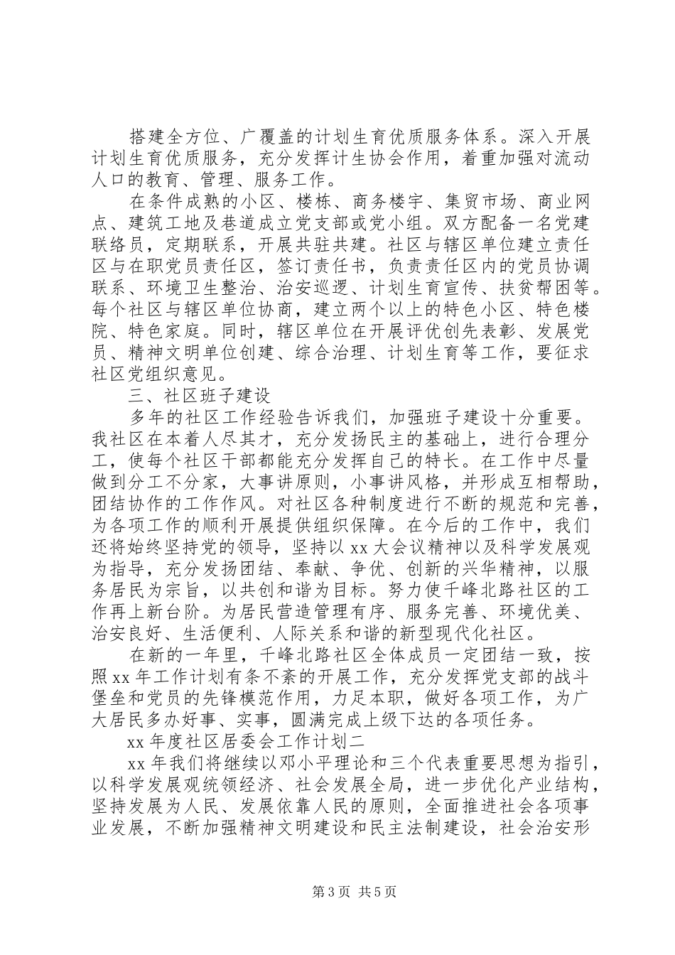 XX年度社区居委会工作计划_第3页