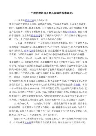 一个成功的销售员要具备哪些基本素质