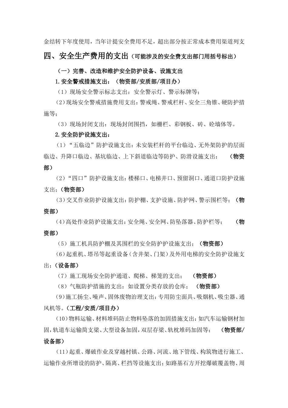 安全生产费用的提取与使用指导意见(2016稿)_第2页